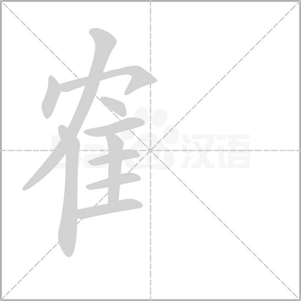 隺的筆順