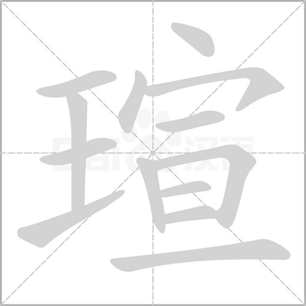 瑄的筆順
