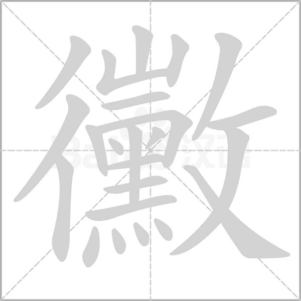 黴的筆順