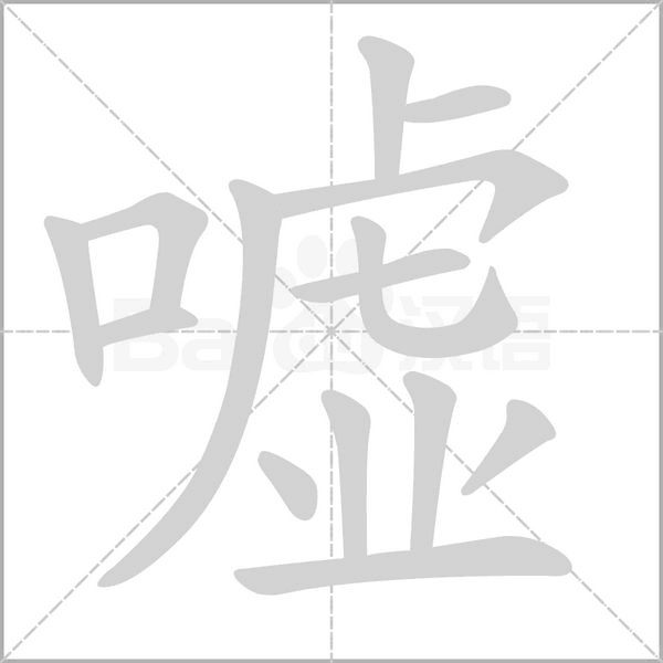 噓的筆順