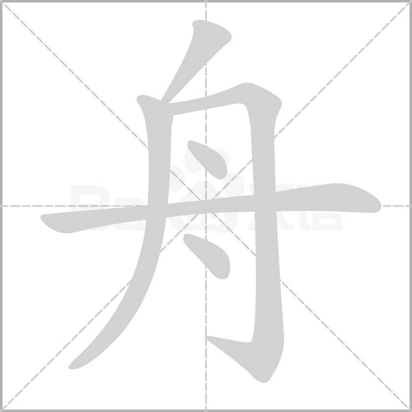舟的筆順