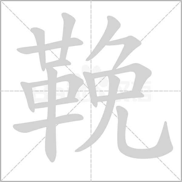 鞔的筆順