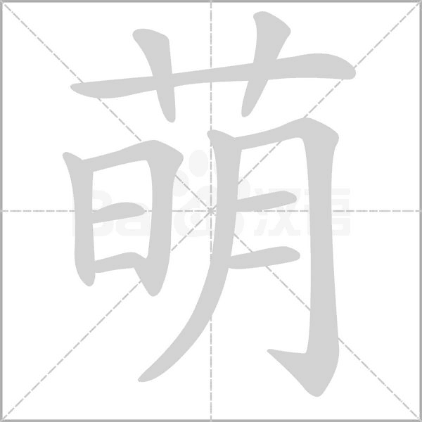 萌的筆順