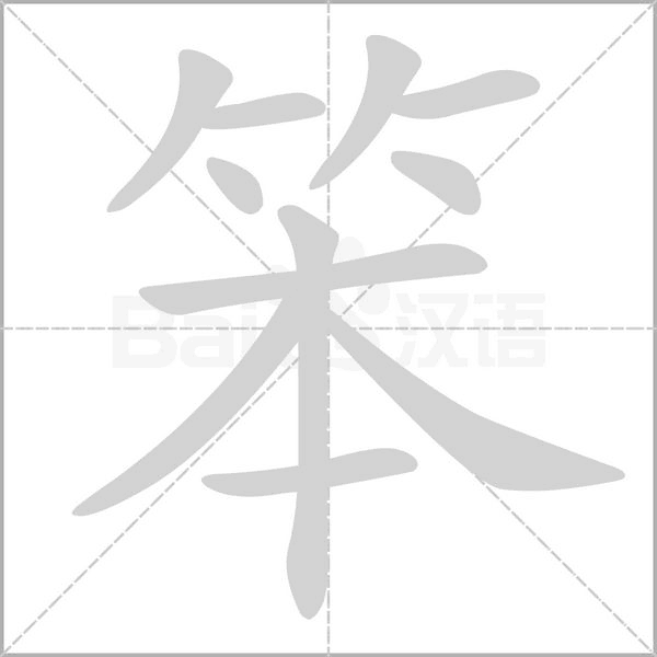 笨的筆順