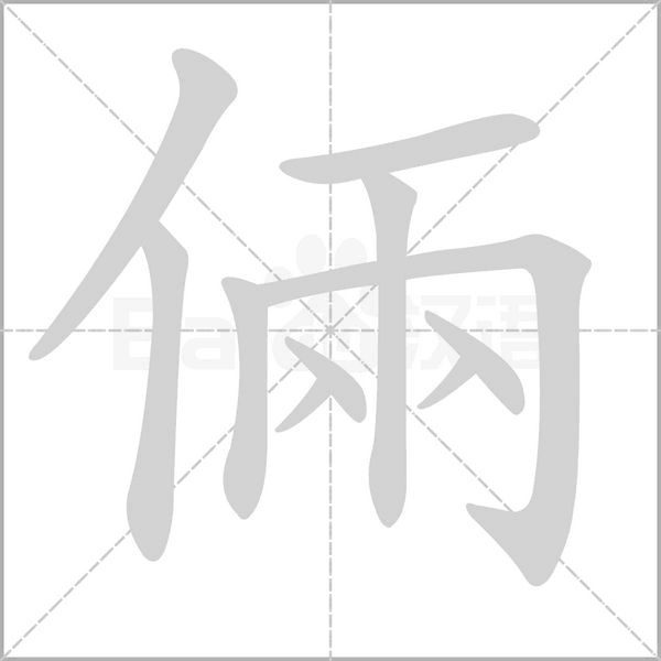 倆的筆順