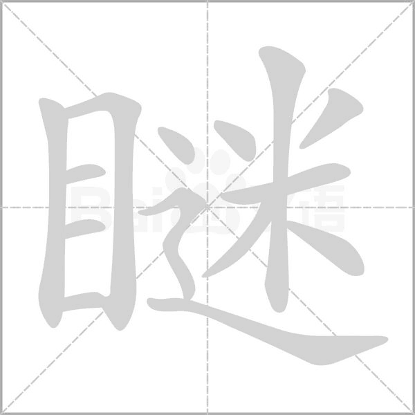 瞇的筆順