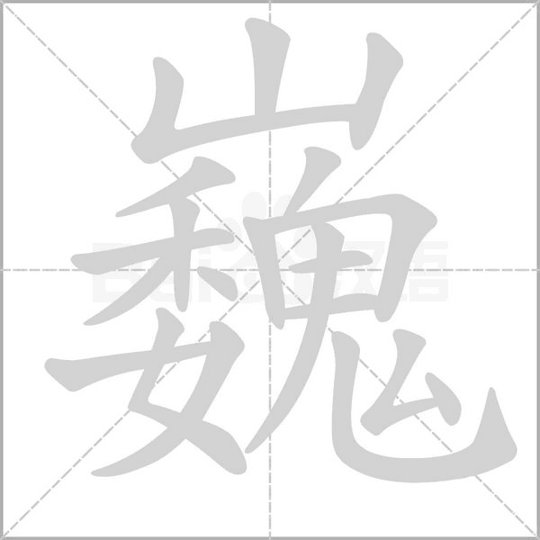 巍的筆順