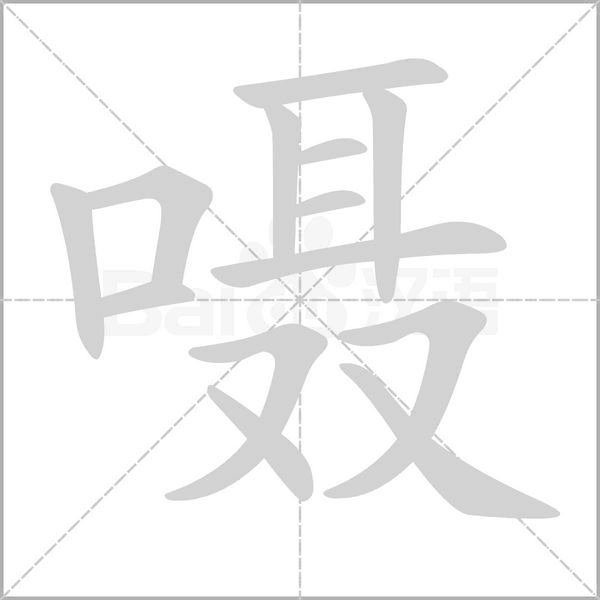 囁的筆順