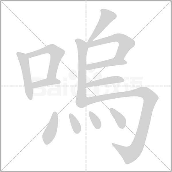 嗚的筆順