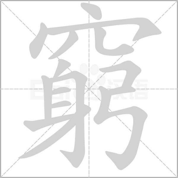 窮的筆順