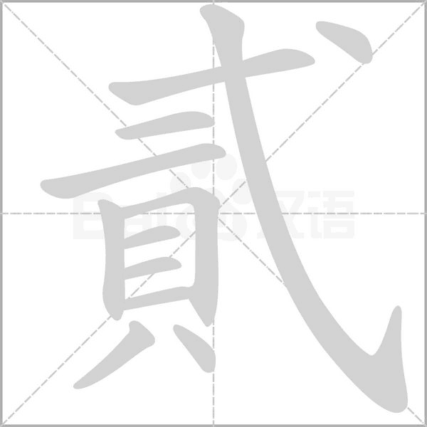 貳的筆順