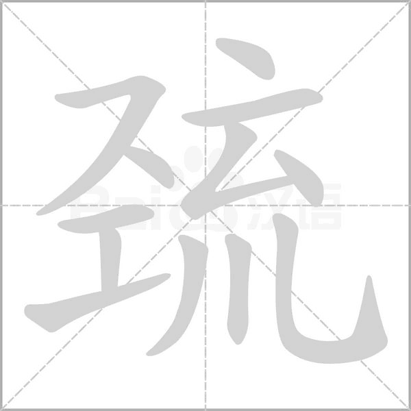 巰的筆順