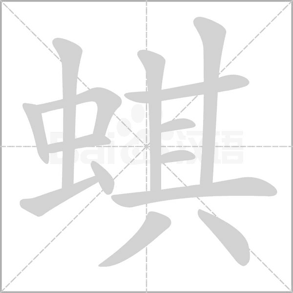 蜞的筆順