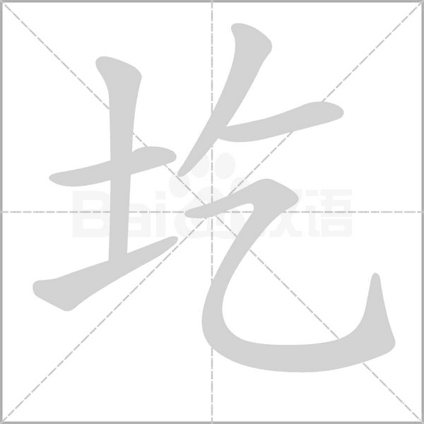 圪的筆順