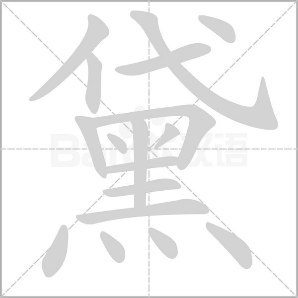 黛的筆順