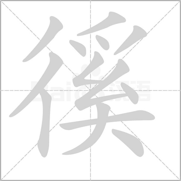 徯的筆順