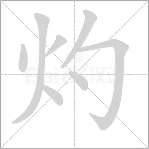 灼的筆順