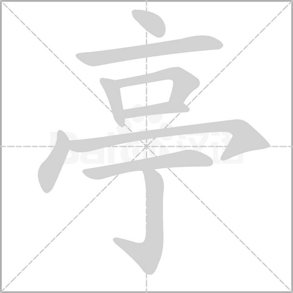 亭的筆順