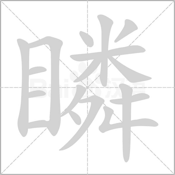 瞵的筆順