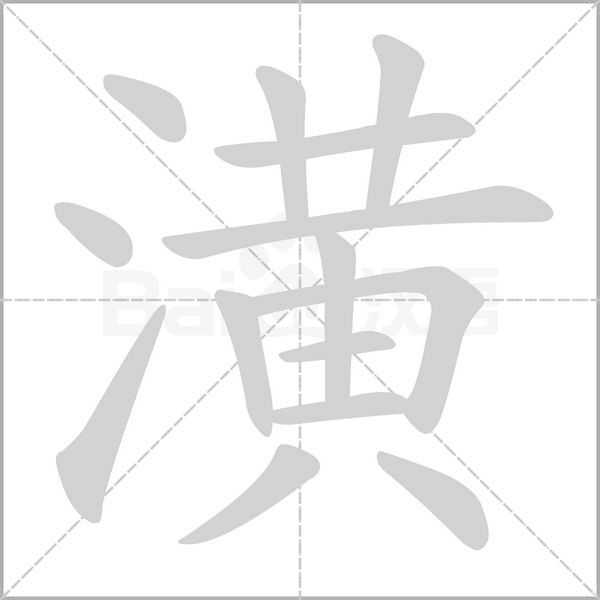 潢的筆順