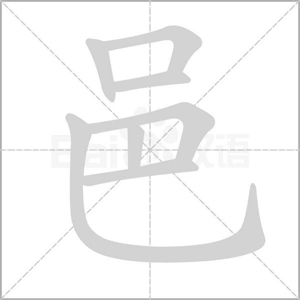 邑的筆順