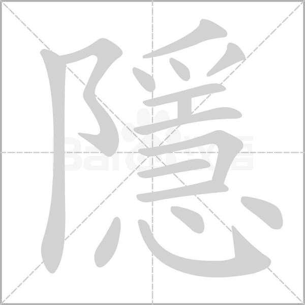 隱的筆順