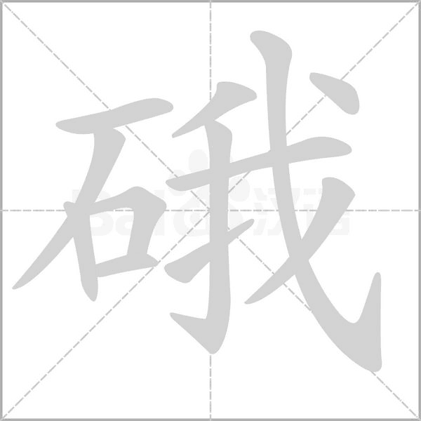硪的筆順