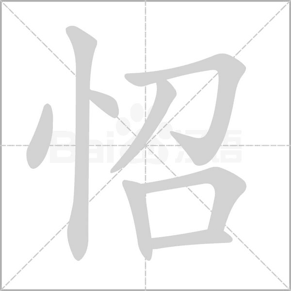 怊的筆順