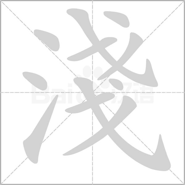 淺的筆順
