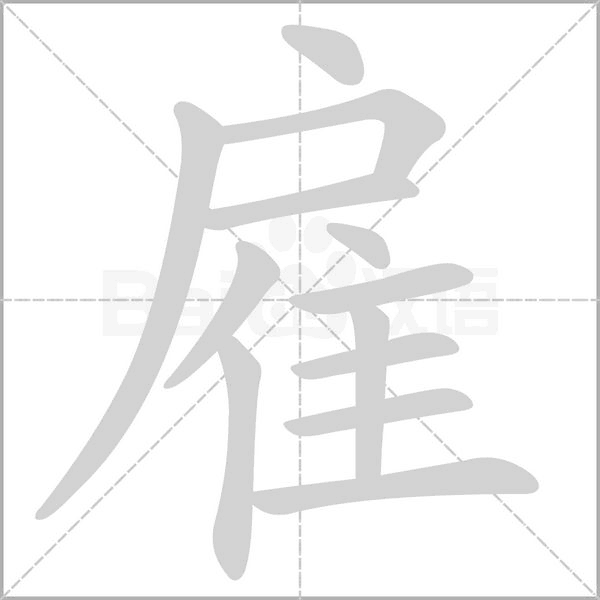 雇的筆順