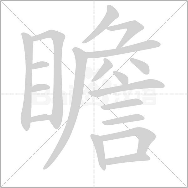 瞻的筆順
