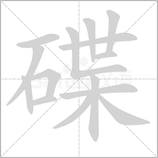 碟的筆順