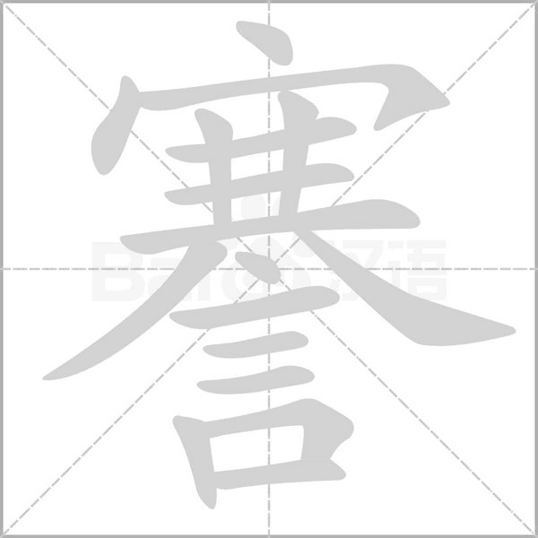 謇的筆順