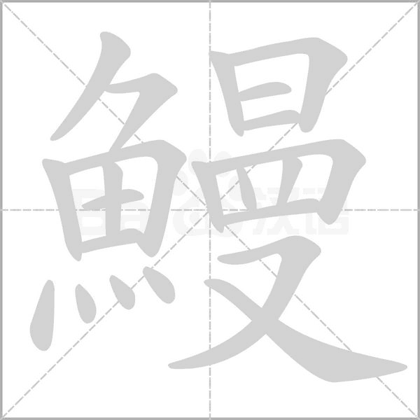 鰻的筆順