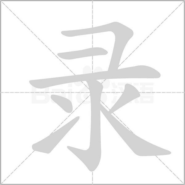 錄的筆順
