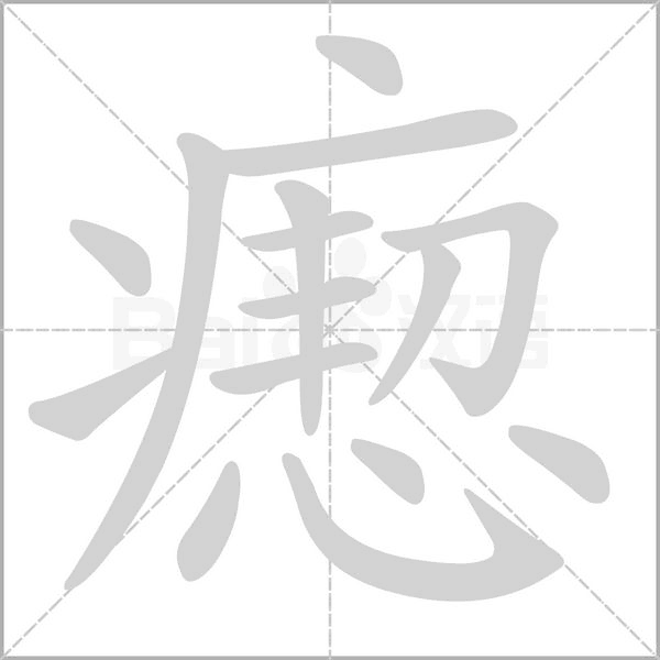 瘛的筆順