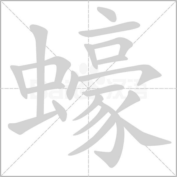 蠔的筆順