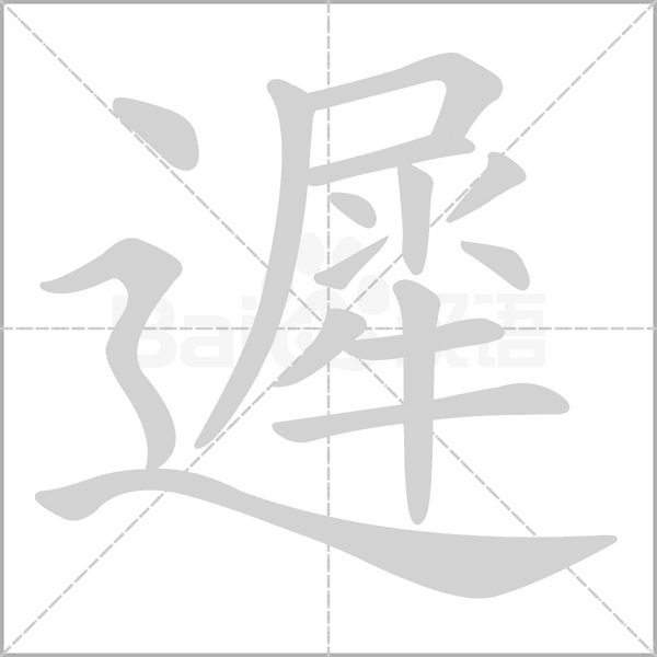 遲的筆順