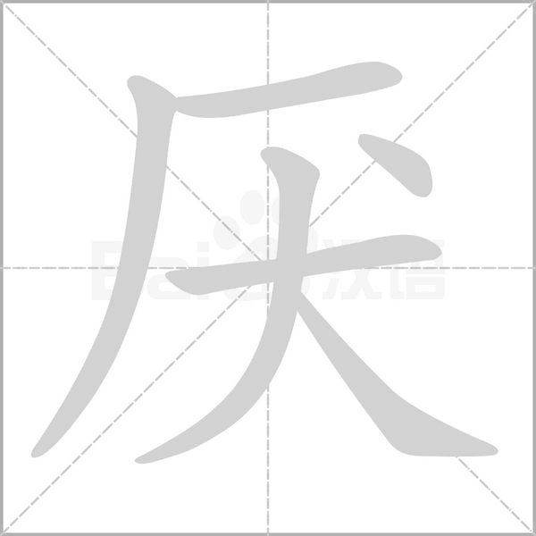 厭的筆順