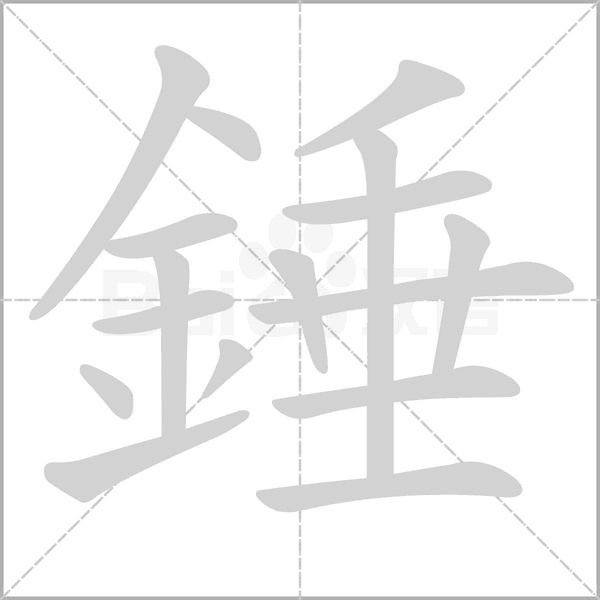 錘的筆順