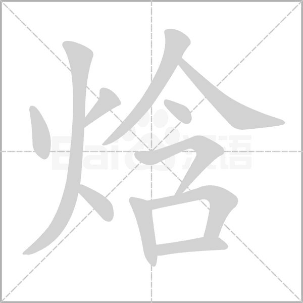 焓的筆順