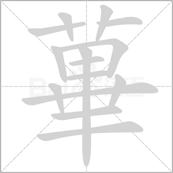 蓽的筆順