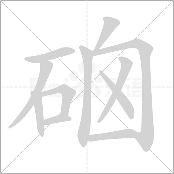 硇的筆順