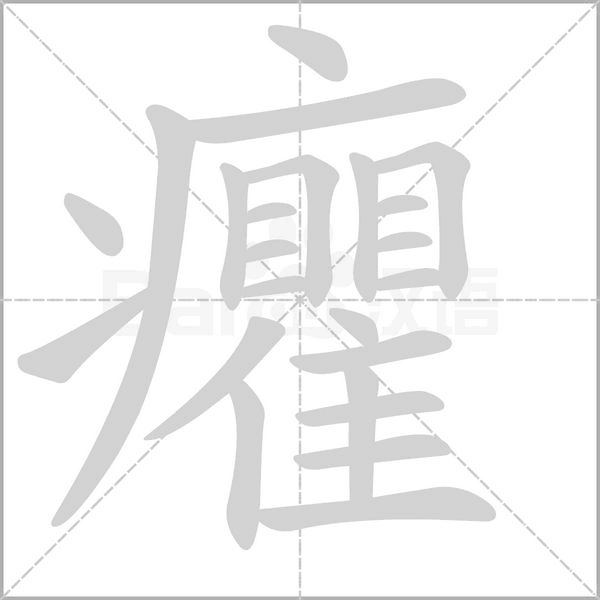 癯的筆順