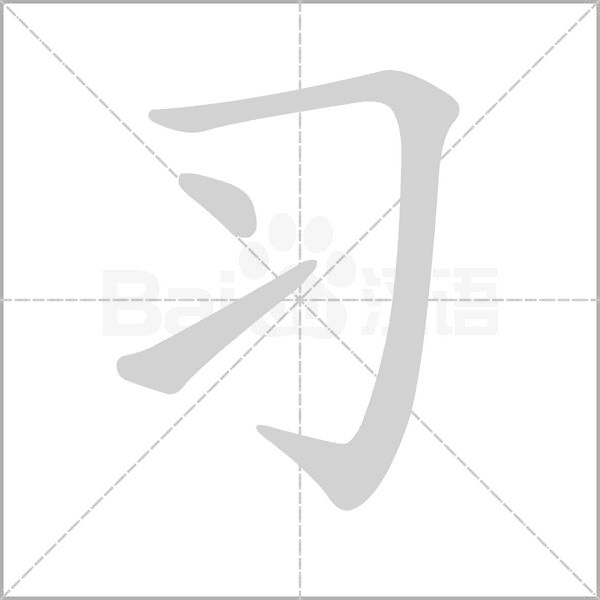 習(xí)的筆順