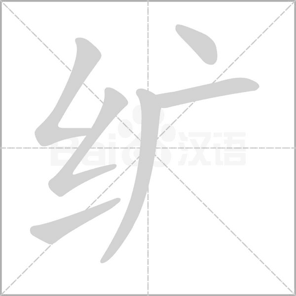 纊的筆順