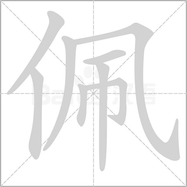 佩的筆順