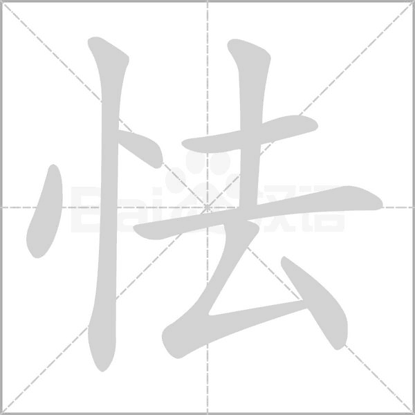 怯的筆順