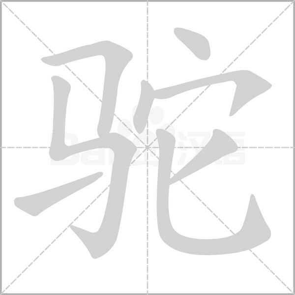 駝的筆順