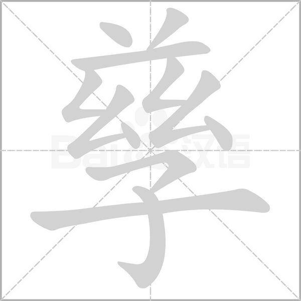 孳的筆順